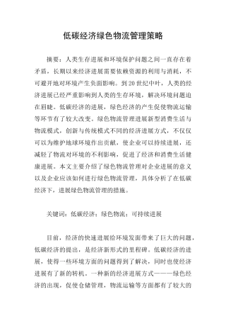 低碳经济绿色物流管理策略