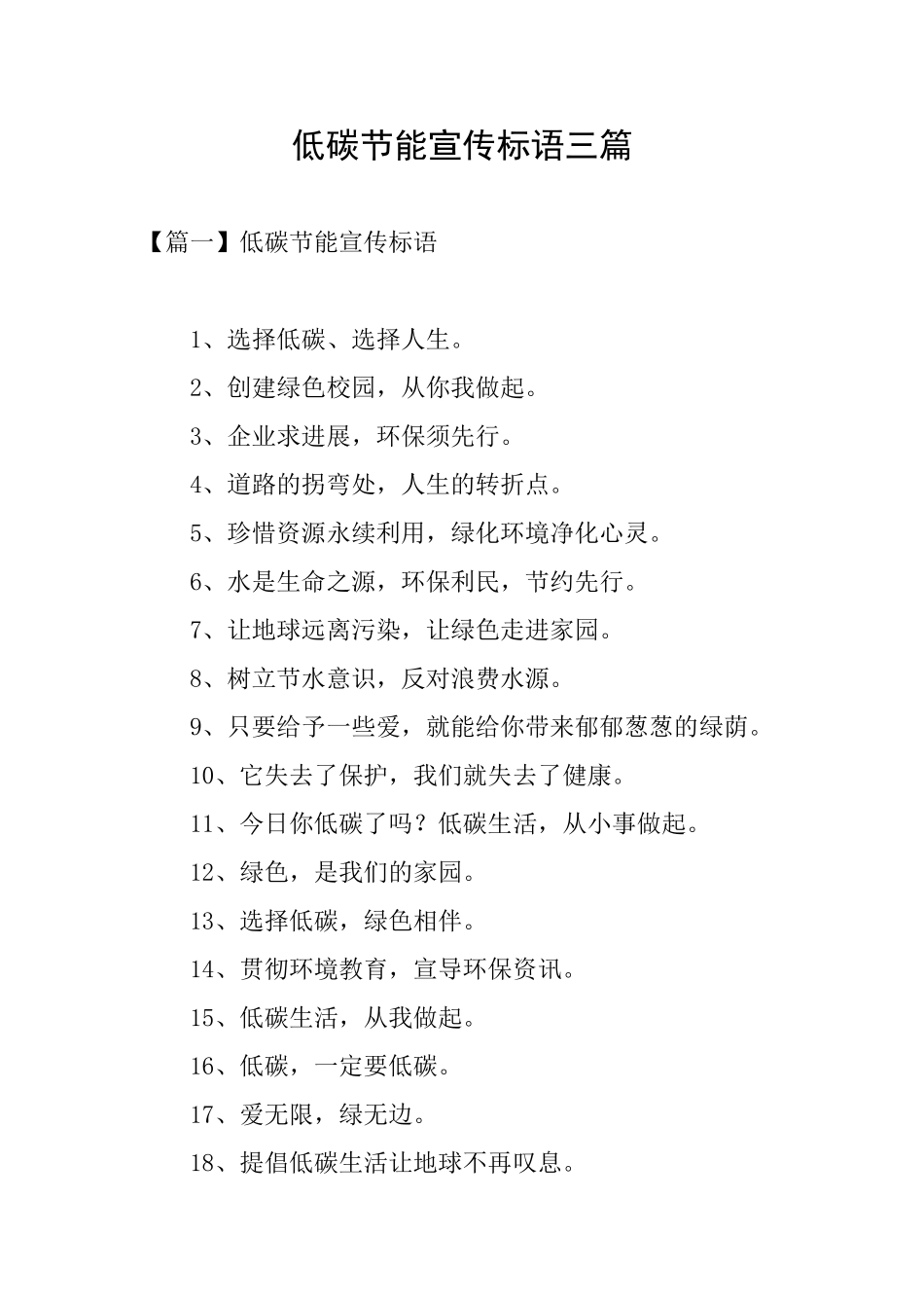 低碳节能宣传标语三篇_第1页