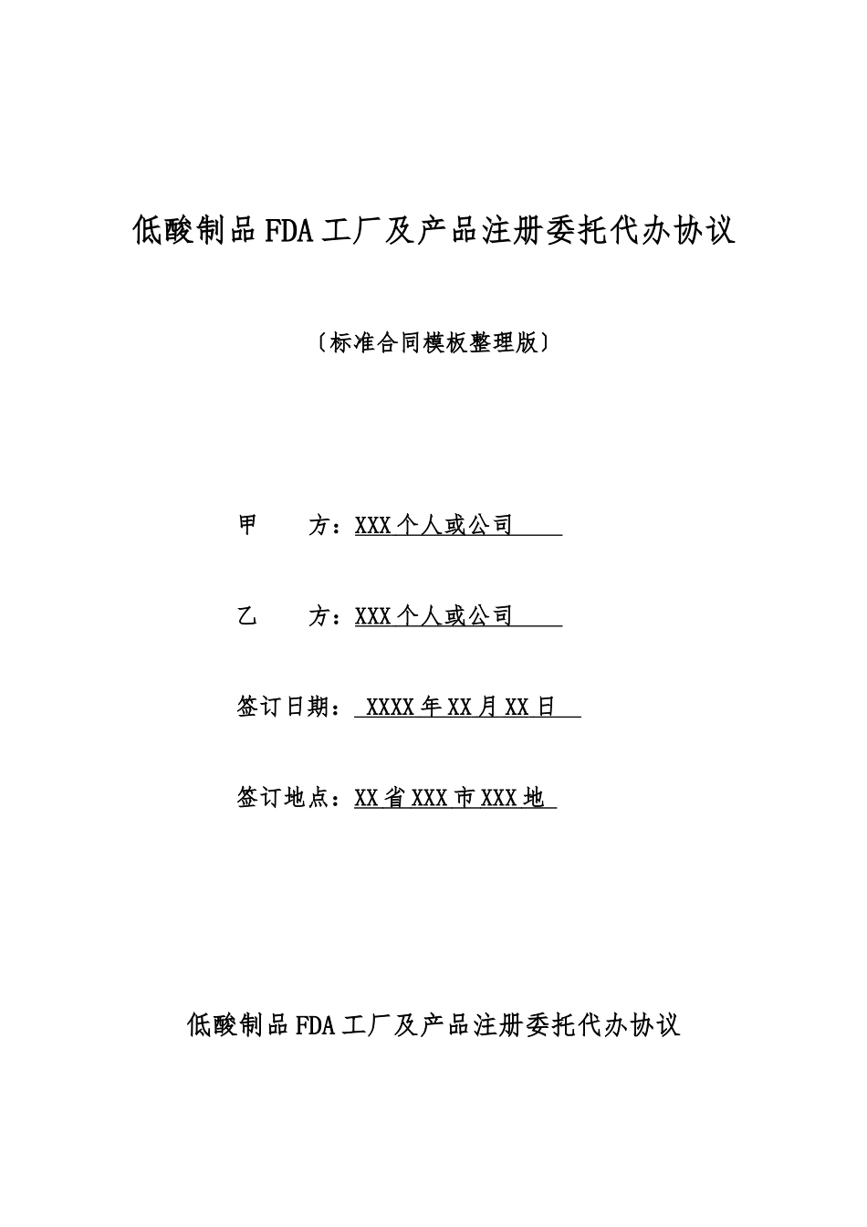 低酸制品FDA工厂及产品注册委托代办协议_第1页