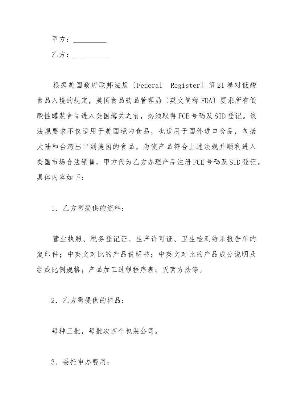 低酸制品FDA工厂及产品注册委托代办协议_第2页