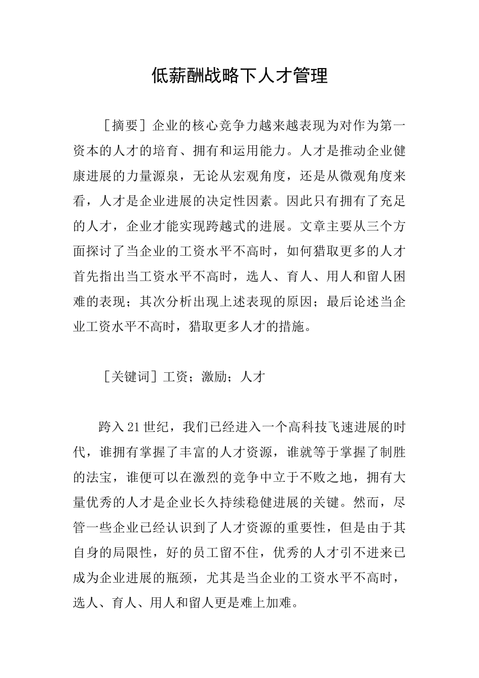 低薪酬战略下人才管理_第1页