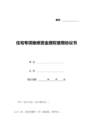 住宅专项维修资金授权使用协议书(标准版)