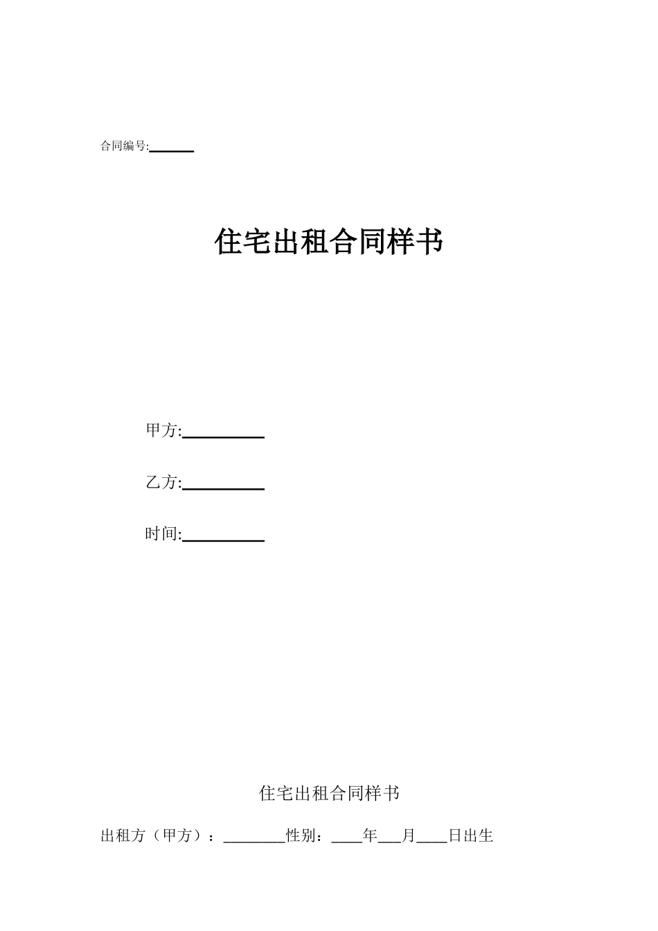 住宅出租合同样书_第1页