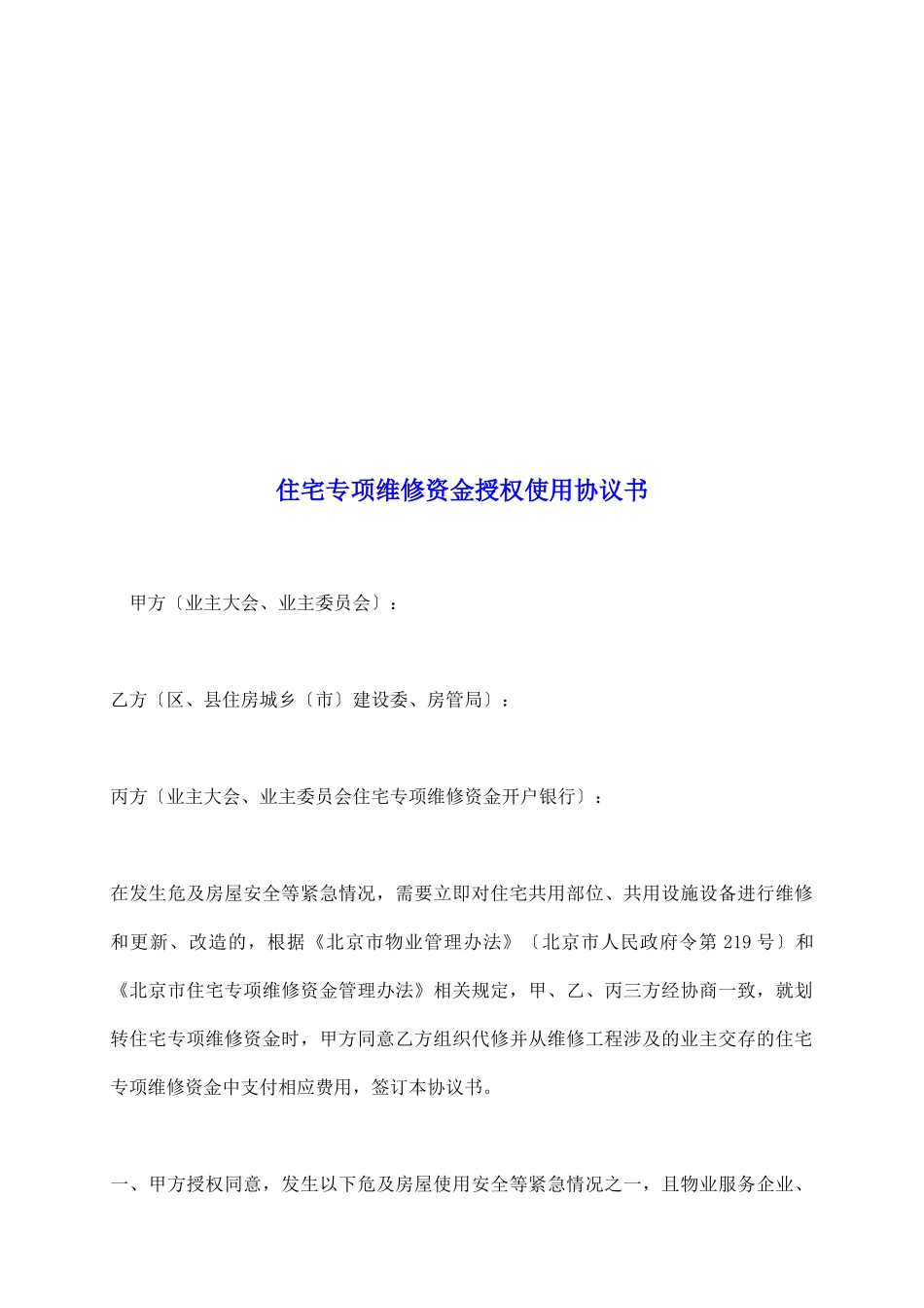 住宅专项维修资金授权使用协议书_第2页