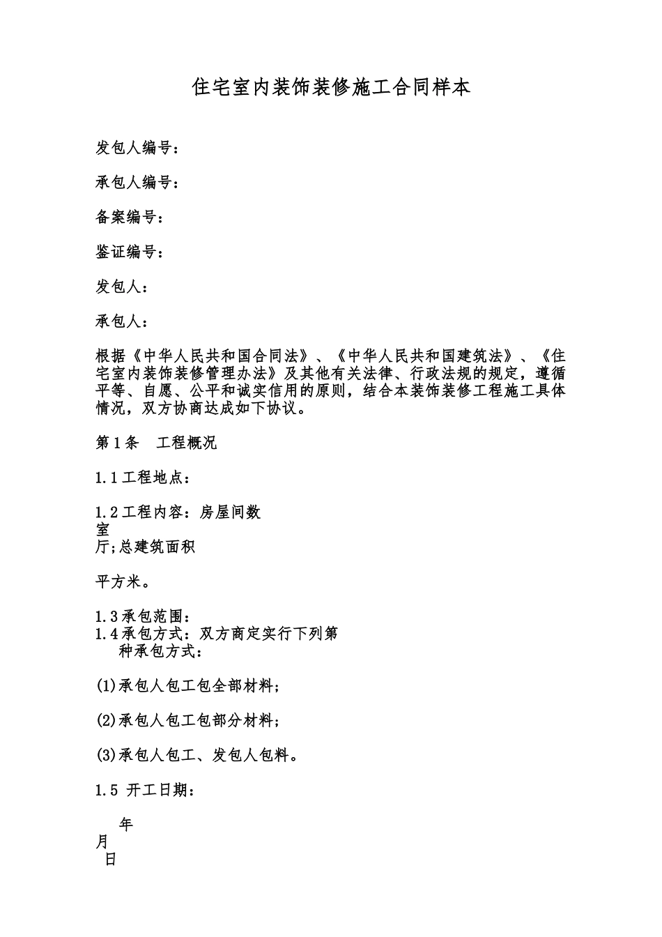 住宅室内装饰装修施工合同样本范本_第1页