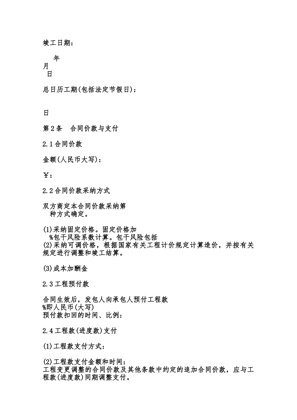 住宅室内装饰装修施工合同样本范本_第2页