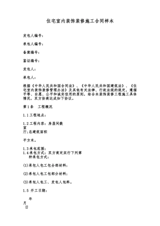 住宅室内装饰装修施工合同样本范本