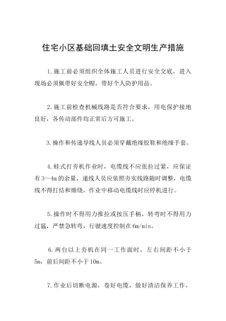 住宅小区基础回填土安全文明生产措施