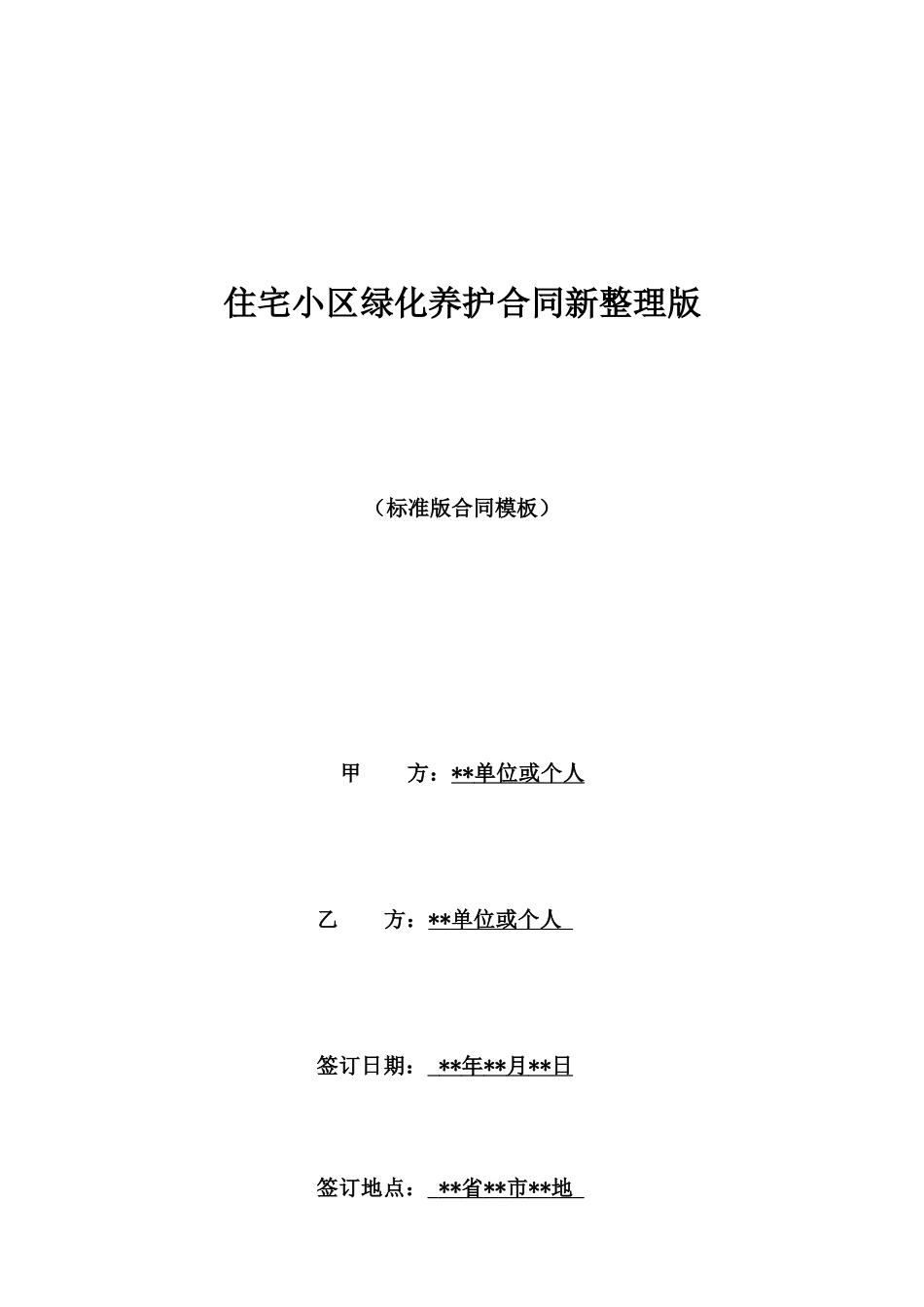 住宅小区绿化养护合同新整理版_第1页