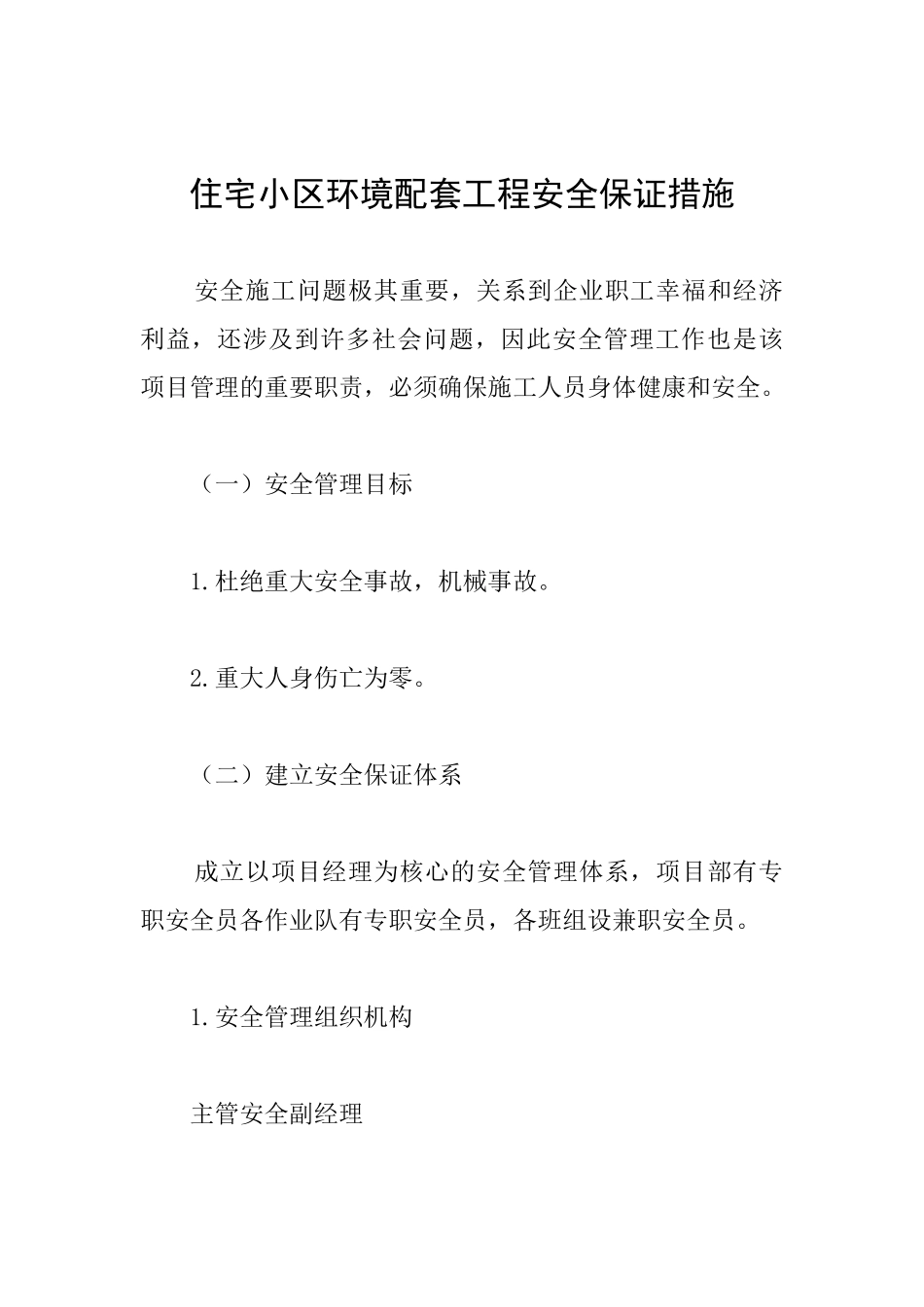 住宅小区环境配套工程安全保证措施_第1页