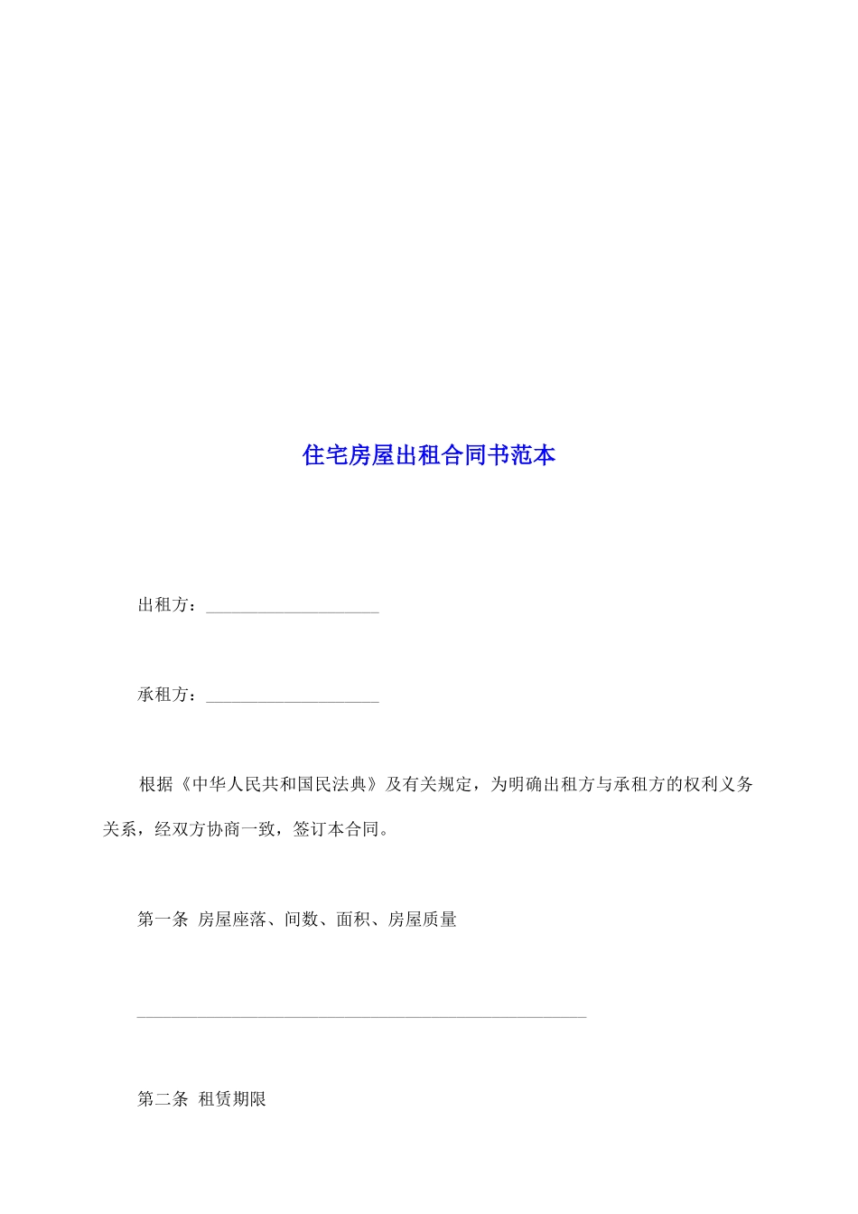 住宅房屋出租合同书范本_第2页