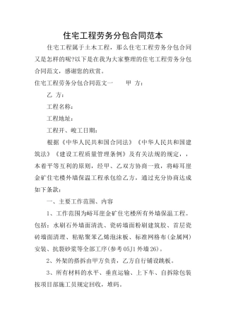 住宅工程劳务分包合同范本