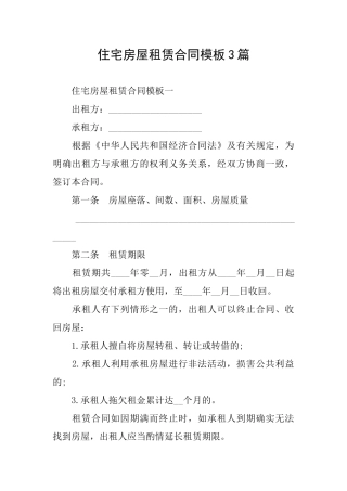 住宅房屋租赁合同模板3篇