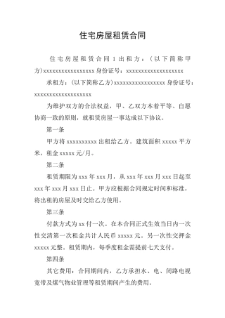 住宅房屋租赁合同