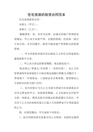 住宅房屋的租赁合同范本