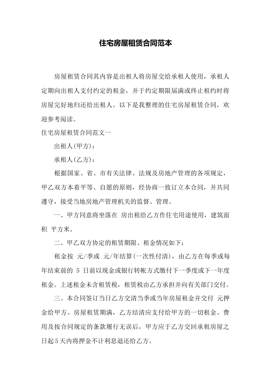 住宅房屋租赁合同范本——范本_第1页