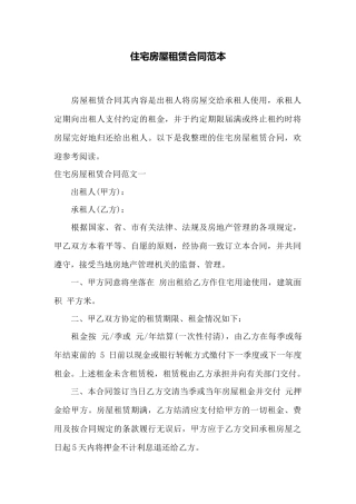 住宅房屋租赁合同范本——范本