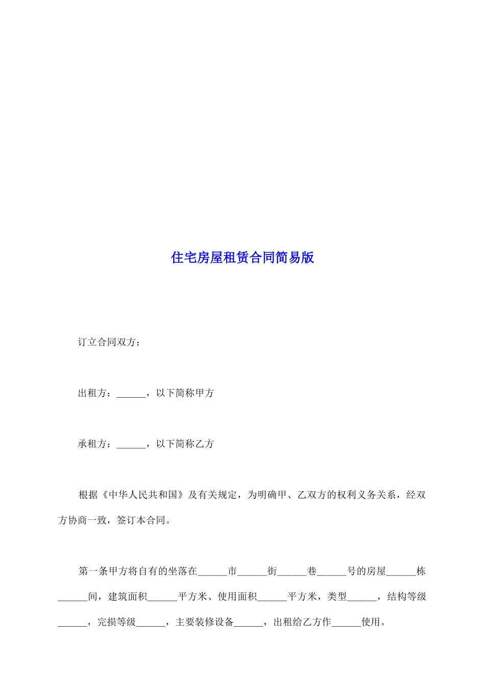 住宅房屋租赁合同简易版_第2页