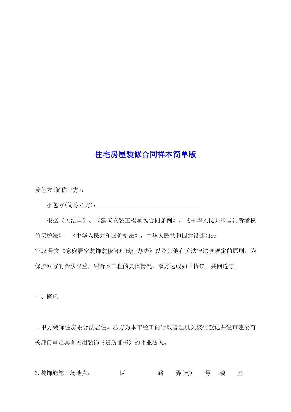 住宅房屋装修合同样本简单版_第2页