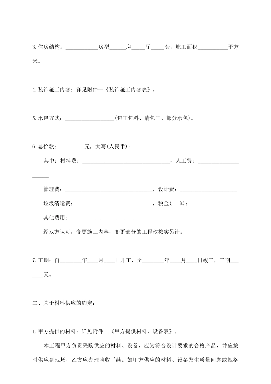 住宅房屋装修合同样本简单版_第3页