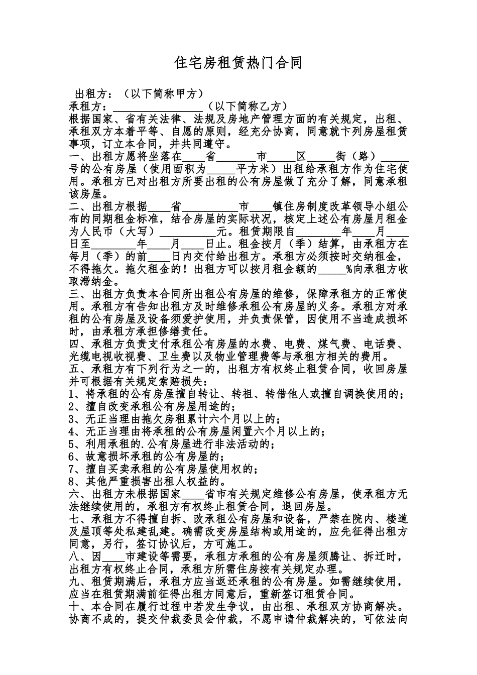 住宅房租赁热门合同范本_第1页