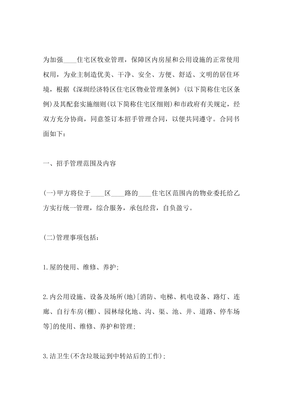 住宅物业委托管理合同_第2页