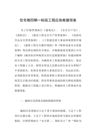 住宅楼四期一标段工程应急救援预案