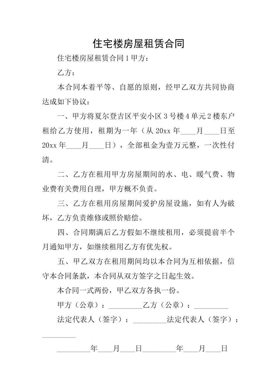 住宅楼房屋租赁合同_第1页