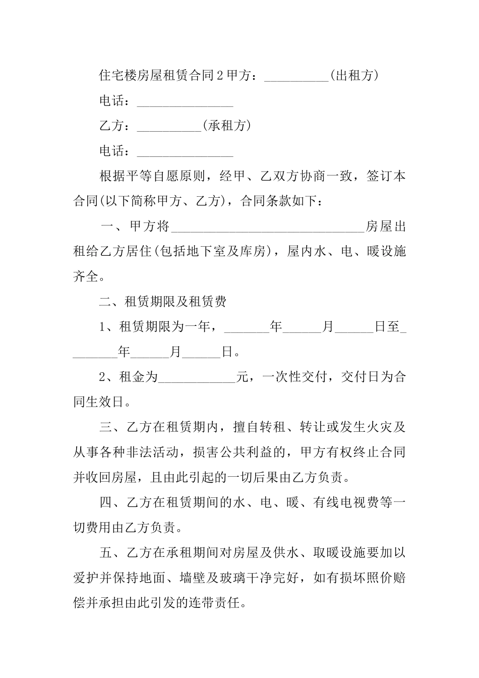 住宅楼房屋租赁合同_第2页