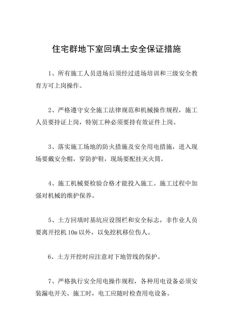 住宅群地下室回填土安全保证措施_第1页