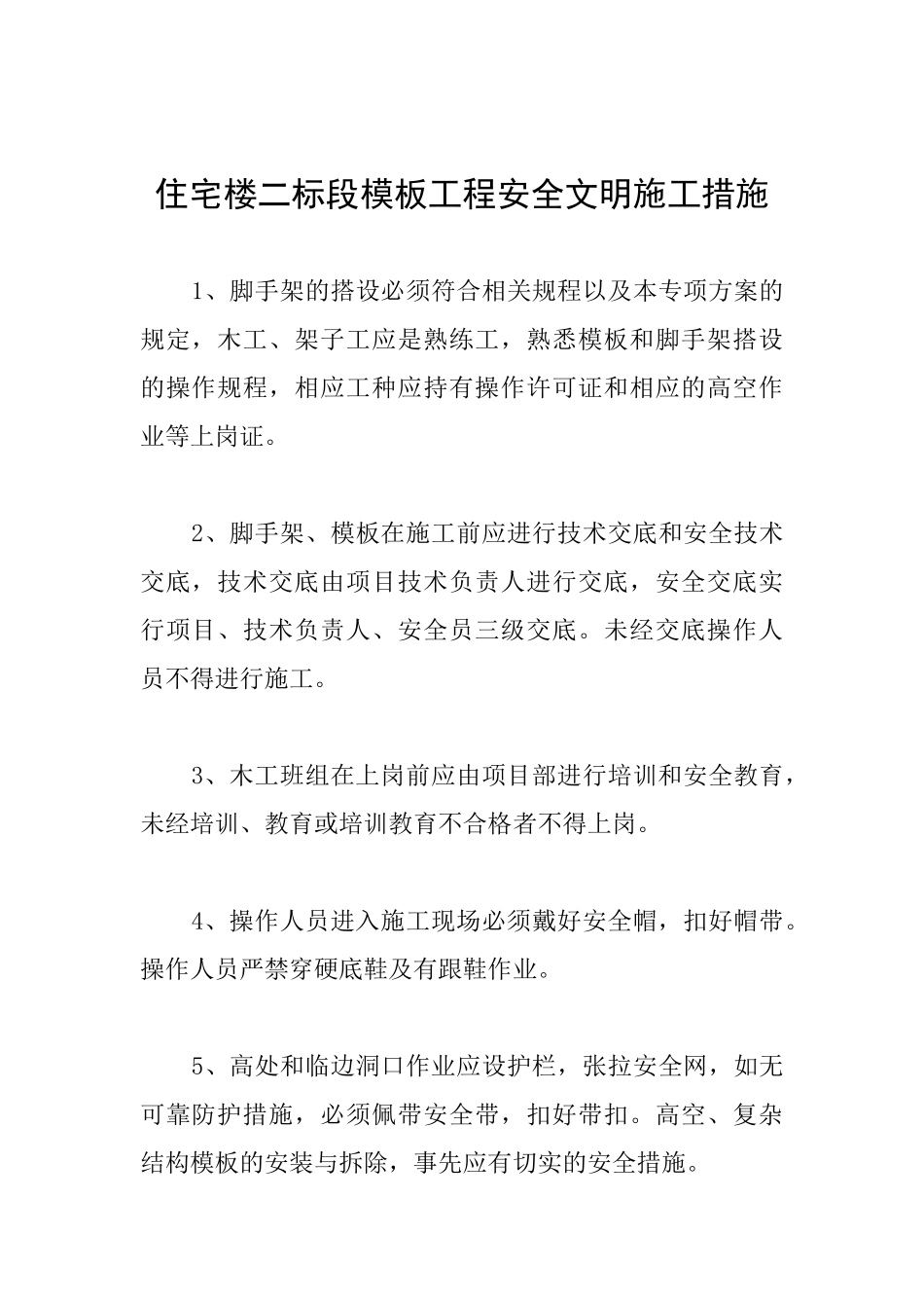 住宅楼二标段模板工程安全文明施工措施_第1页