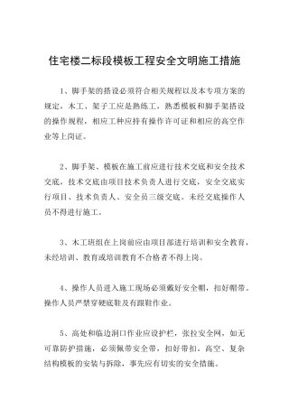 住宅楼二标段模板工程安全文明施工措施