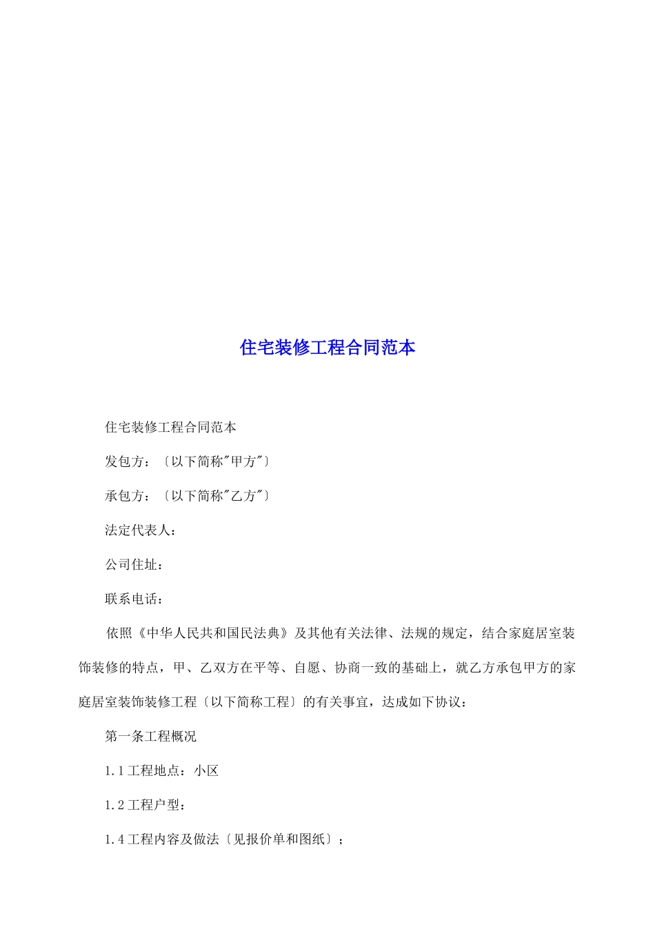住宅装修工程合同范本_第2页