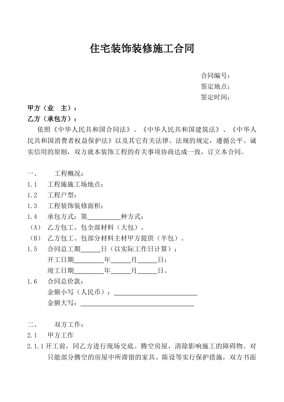 住宅装饰装修施工合同书_第1页