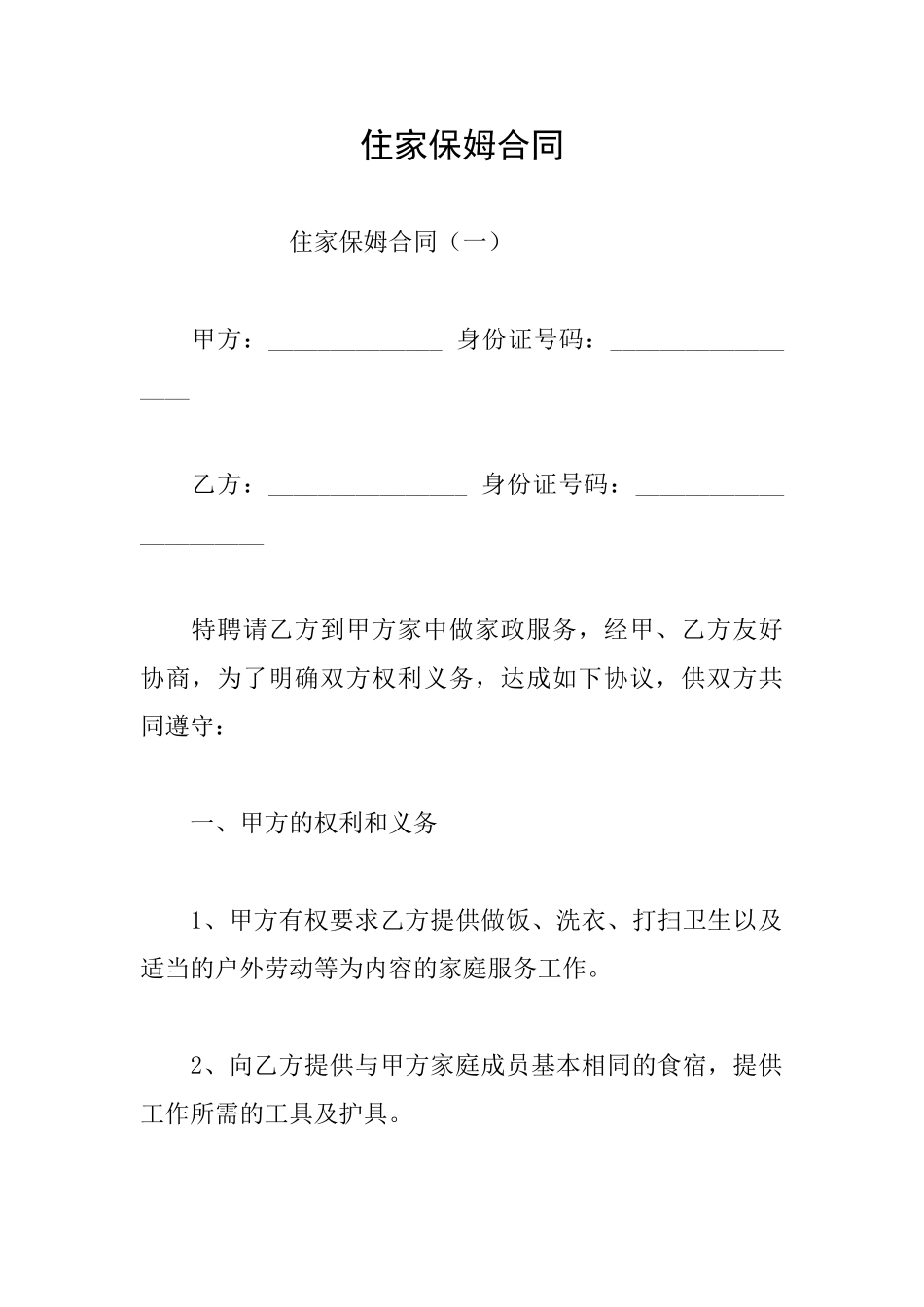 住家保姆合同_第1页