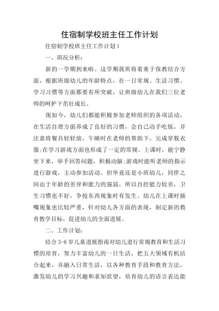 住宿制学校班主任工作计划