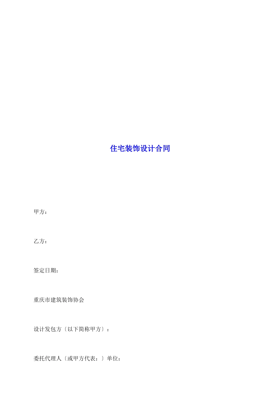 住宅装饰设计合同_第2页