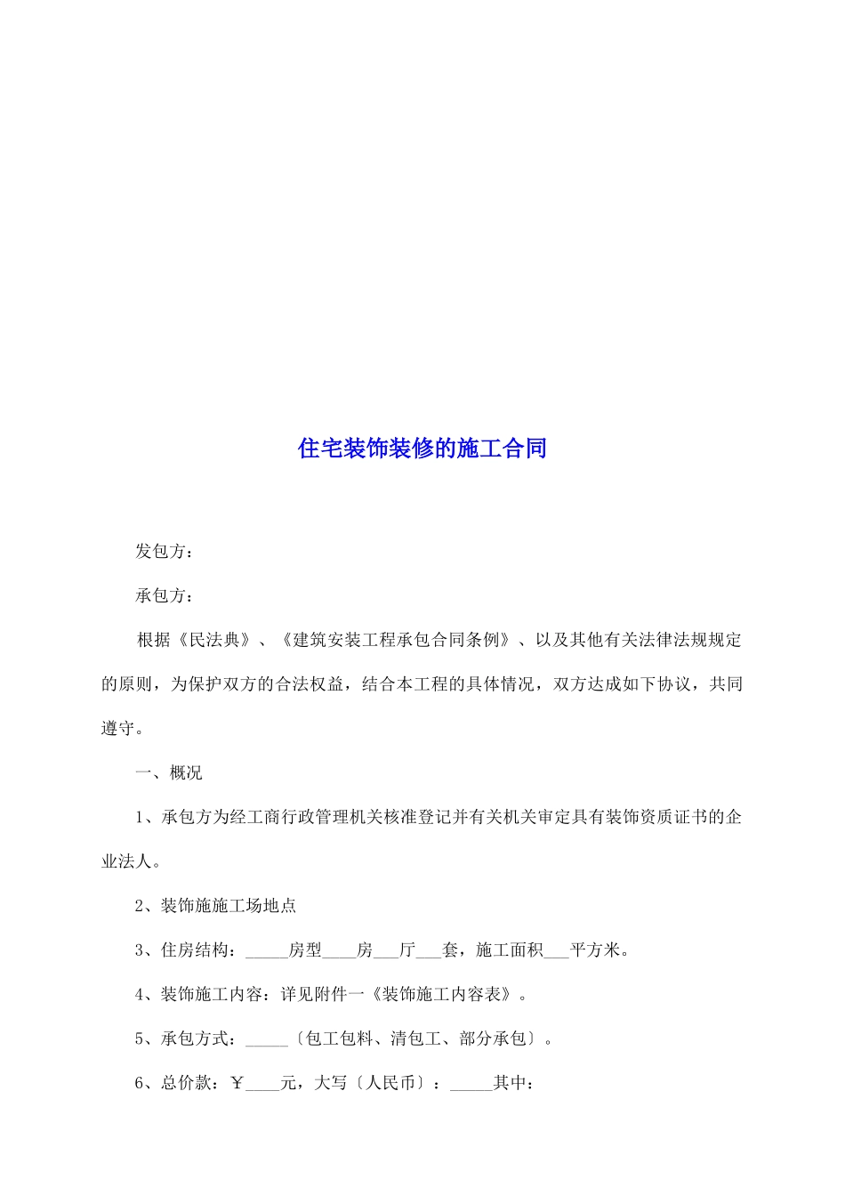 住宅装饰装修的施工合同_第2页