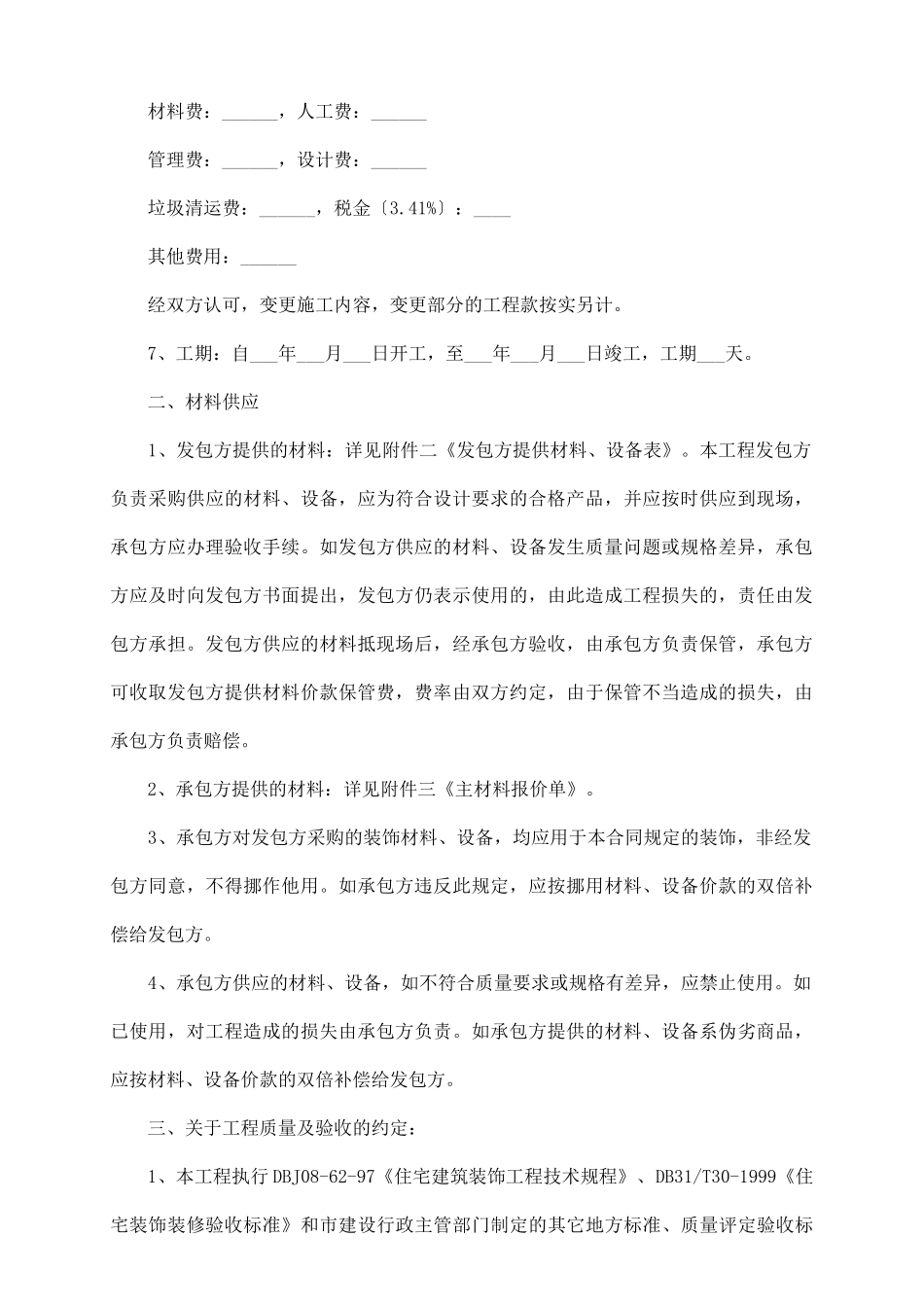 住宅装饰装修的施工合同_第3页