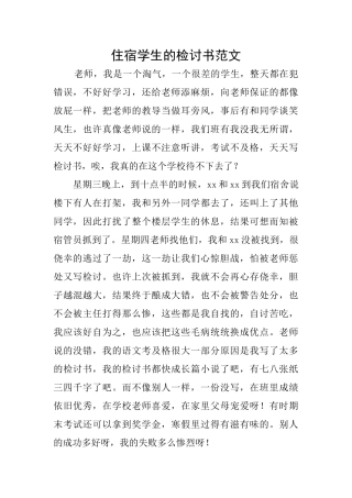 住宿学生的检讨书范文