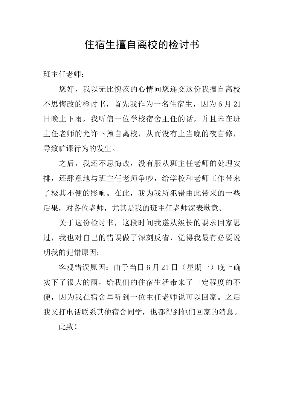 住宿生擅自离校的检讨书_第1页