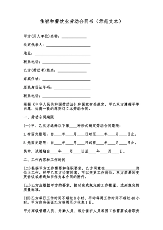 住宿和餐饮业劳动合同书范本