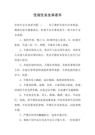 住宿生安全承诺书