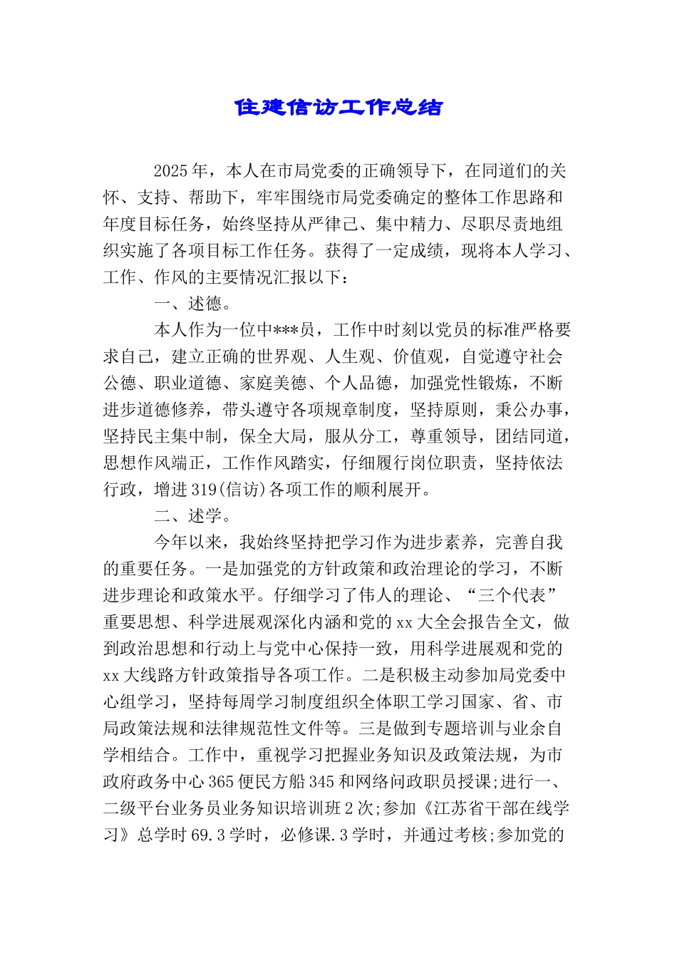 住建信访工作总结_第1页