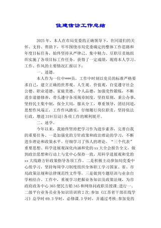 住建信访工作总结