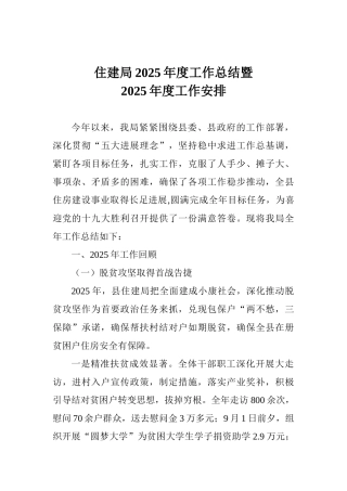 住建局2025年度工作总结暨2025年度工作安排