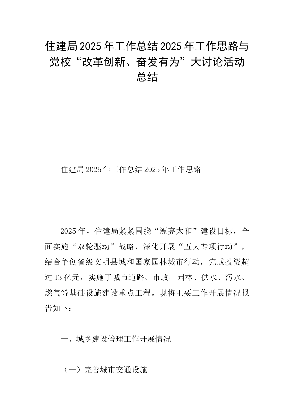 住建局2025年工作总结2025年工作思路与党校“改革创新、奋发有为”大讨论活动总结_第1页