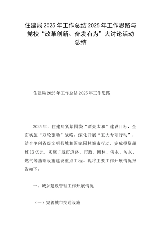 住建局2025年工作总结2025年工作思路与党校“改革创新、奋发有为”大讨论活动总结