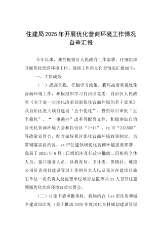 住建局2025年开展优化营商环境工作情况自查汇报
