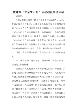 住建局“安全生产月”活动动员会讲话稿